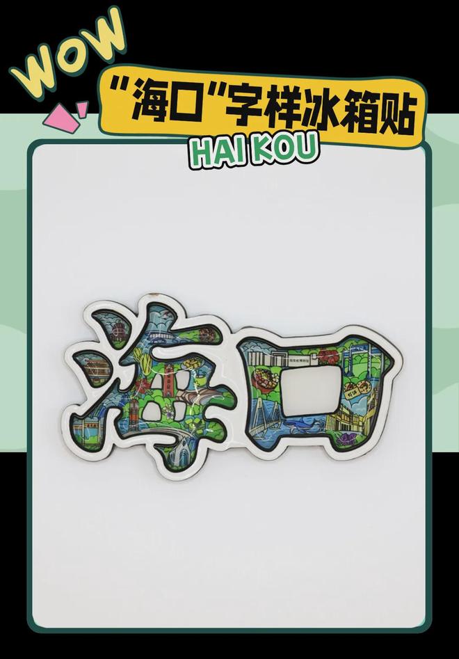 创意满满的“海口记忆”新葡京娱乐热带美学大(图2)