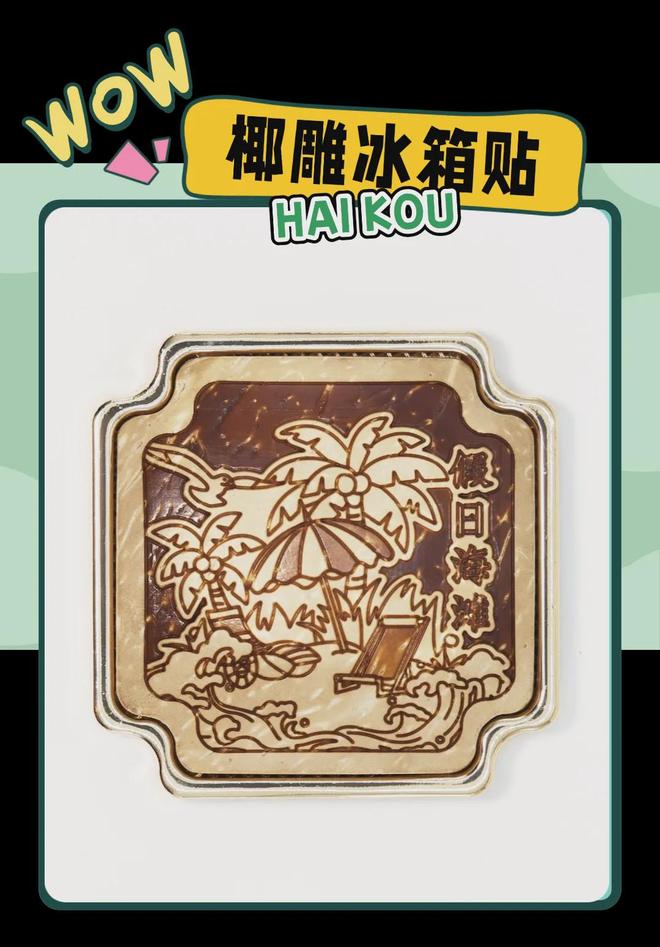 创意满满的“海口记忆”新葡京娱乐热带美学大(图5)