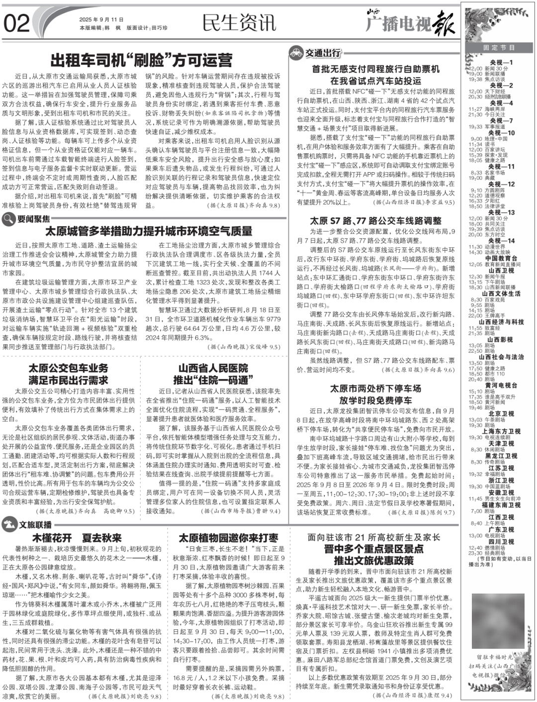 电视报》2025年第37期新葡京电子版 《山西广播(图8)