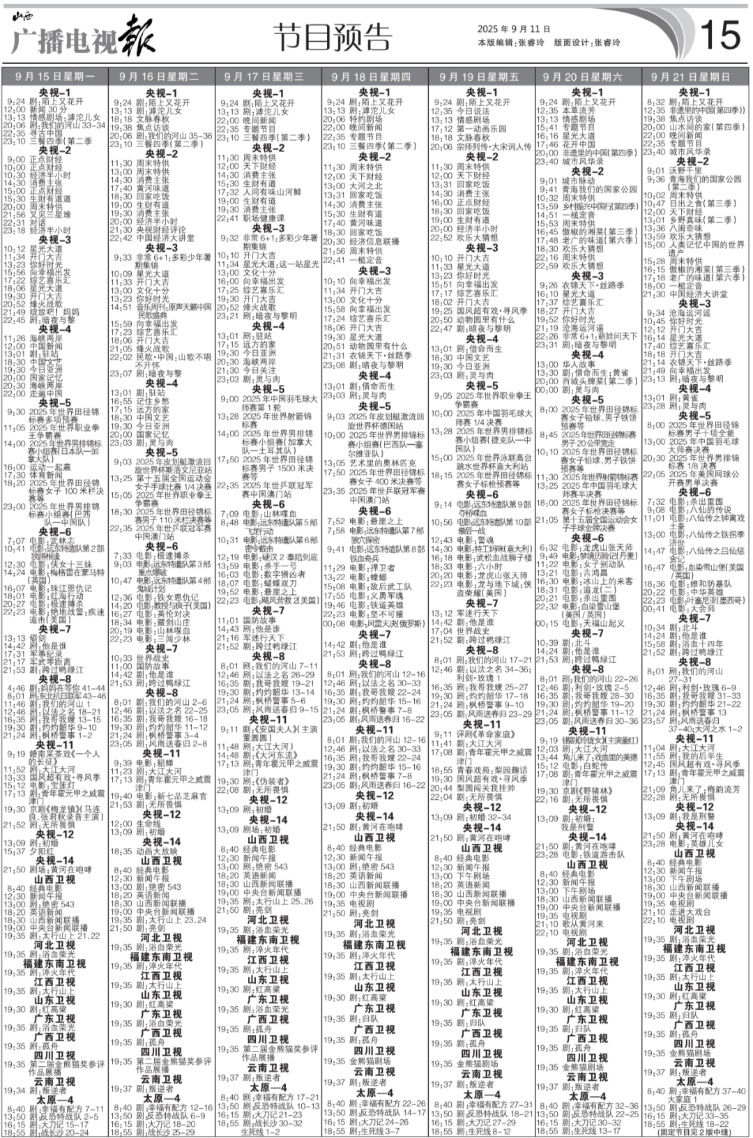 电视报》2025年第37期新葡京电子版 《山西广播(图9)